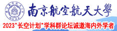 肥逼15p南京航空航天大学2023“长空计划”学科群论坛诚邀海内外学者